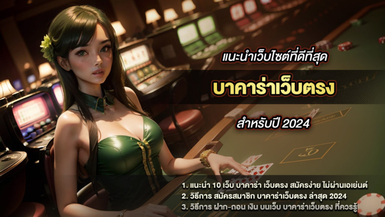 บาคาร่าเว็บตรง แนะนำเว็บไซต์ที่ดีที่สุด สำหรับปี 2024