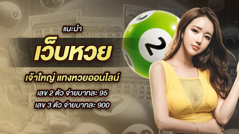 เว็บหวย เจ้าใหญ่ แทงหวยออนไลน์ เลข 2 ตัว จ่ายบาทละ 95 เลข 3 ตัว จ่ายบาทละ 900