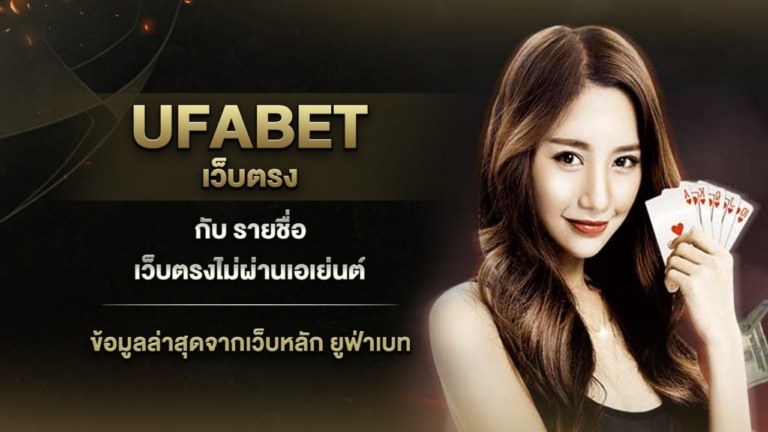 UFABET เว็บตรง กับ รายชื่อ เว็บตรงไม่ผ่านเอเย่นต์ ข้อมูลล่าสุดจากเว็บหลัก ยูฟ่าเบท