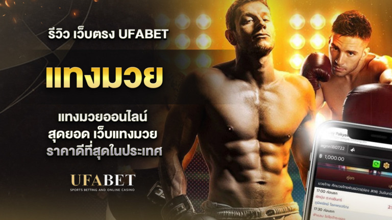 รีวิว แทงมวย ออนไลน์ เว็บตรง UFABET สุดยอดเว็บแทงมวยราคาดีที่สุดในประเทศ