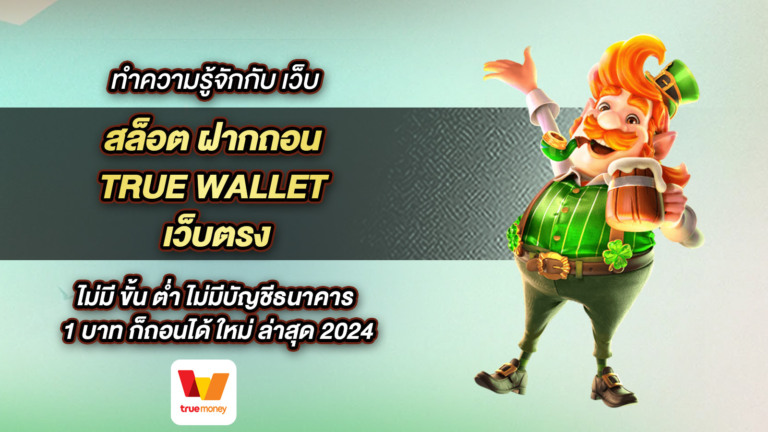 ทำความรู้จักกับ เว็บ สล็อต เว็บตรง ฝาก-ถอน True Wallet ไม่มี ขั้น ต่ํา ไม่มีบันชีธนาคาร 1 บาท ก็ถอนได้ ใหม่ ล่าสุด 2024