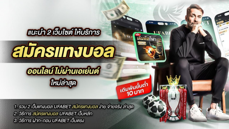 แนะนำ 2 เว็บไซต์ ให้บริการ สมัครแทงบอล ออนไลน์ ไม่ผ่านเอเย่นต์ ใหม่ล่าสุด