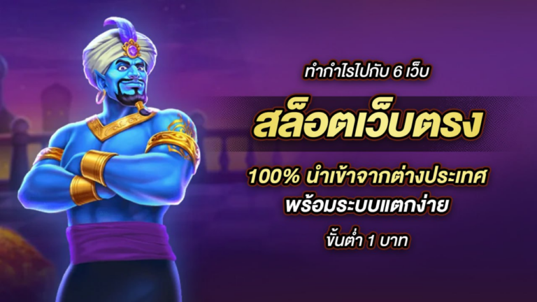 ทำกำไรไปกับ 6 เว็บ สล็อตเว็บตรง 100% นำเข้าจากต่างประเทศ พร้อมระบบแตกง่าย ขั้นต่ำ 1 บาท