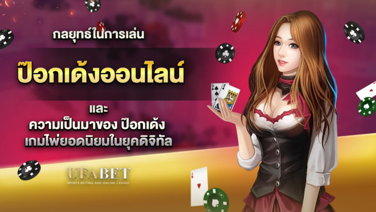 กลยุทธ์ในการเล่น ป๊อกเด้งออนไลน์ และความเป็นมาของ ป๊อกเด้ง เกมไพ่ยอดนิยมในยุคดิจิทัล