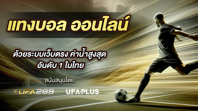 แทงบอล ออนไลน์ ด้วยระบบเว็บตรง ค่าน้ำสูงสุด อันดับ 1 ในไทย