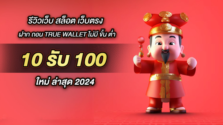 รีวิวเว็บ สล็อต เว็บตรง ฝาก ถอน True Wallet ไม่มี ขั้น ต่ํา 10รับ100 ใหม่ ล่าสุด 2024