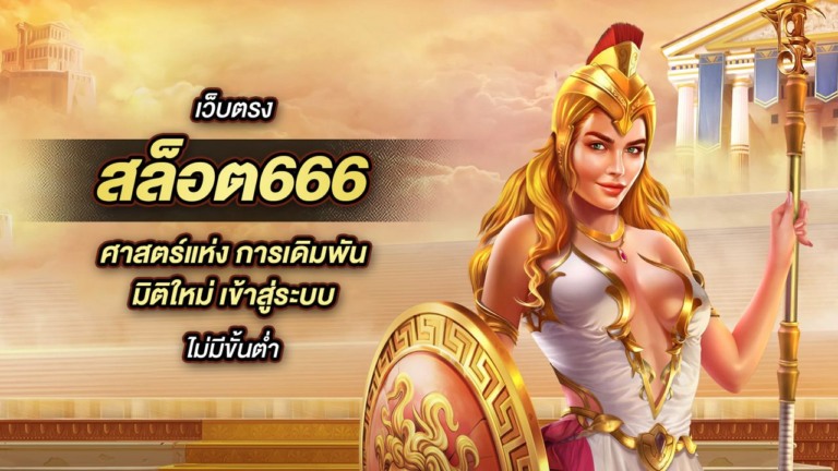 เว็บตรง สล็อต666 ศาสตร์แห่ง การเดิมพัน มิติใหม่ เข้าสู่ระบบ ไม่มีขั้นต่ำ