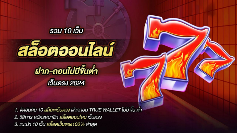 รวม 10 เว็บ สล็อตออนไลน์ ฝาก-ถอนไม่มีขั้นต่ํา เว็บตรง 2024