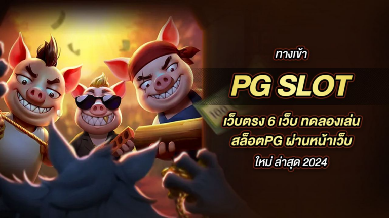 ทางเข้า PG SLOT เว็บตรง 6 เว็บ ทดลองเล่น สล็อตPG ผ่านหน้าเว็บ ใหม่ ล่าสุด 2024