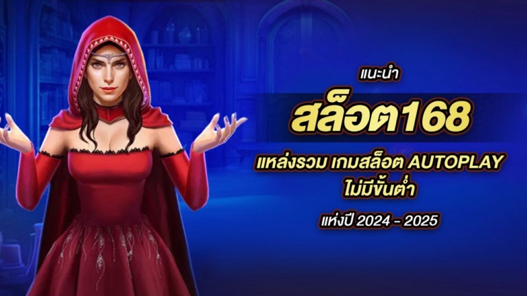 สล็อต168 แหล่งรวม เกมสล็อต autoplay ไม่มีขั้นต่ำ แห่งปี 2024 - 2025
