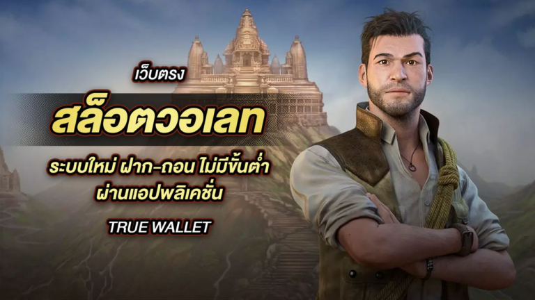 สล็อตวอเลท | Slot Wallet ระบบใหม่ ฝาก-ถอน ไม่มีขั้นต่ำ ผ่านแอปพลิเคชั่น True Wallet