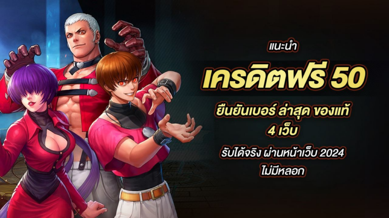 เครดิตฟรี 50 ยืนยันเบอร์ ล่าสุด ของแท้ 4 เว็บ รับได้จริง ผ่านหน้าเว็บ 2024 ไม่มีหลอก