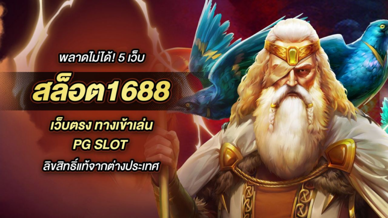 พลาดไม่ได้! 5 เว็บ สล็อต1688 เว็บตรง ทางเข้าเล่น PG Slot ลิขสิทธิ์แท้จากต่างประเทศ