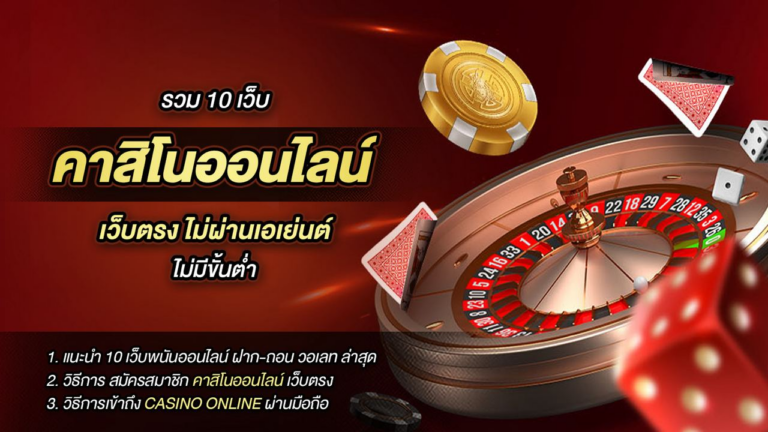 รวม 10 เว็บ คาสิโนออนไลน์ เว็บตรง ไม่ผ่านเอเย่นต์ ไม่มีขั้นต่ำ