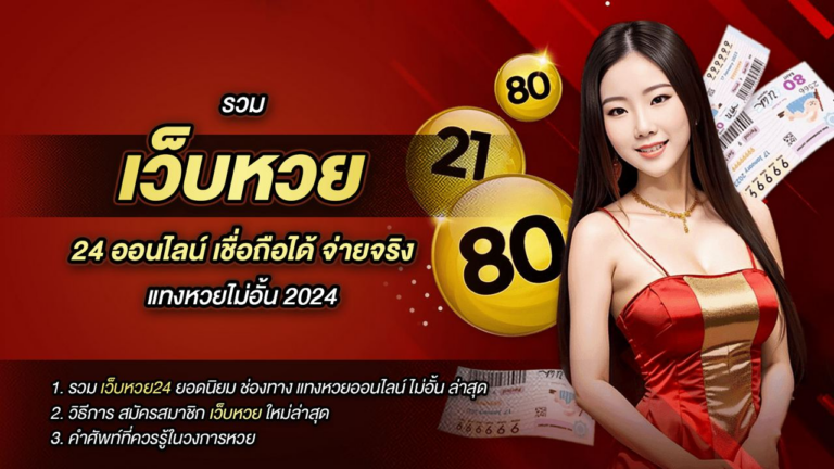 รวม เว็บหวย 24 ออนไลน์ เชื่อถือได้ จ่ายจริง แทงหวยไม่อั้น 2024