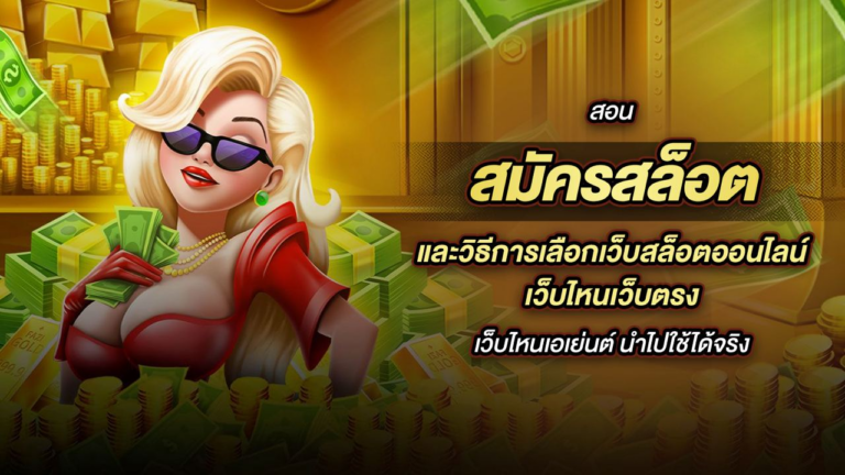 สอน สมัครสล็อต และวิธีการเลือกเว็บสล็อตออนไลน์ เว็บไหนเว็บตรง เว็บไหนเอเย่นต์ นำไปใช้ได้จริง