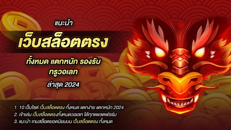 แนะนำ 10 เว็บสล็อตตรง ทั้งหมด แตกหนัก รองรับ ทรูวอเลท ล่าสุด 2024