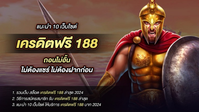 10 เว็บแนะนำ ถอนไม่จำกัด 188 เครดิตฟรี ไม่ต้องแชร์ฝากก่อน