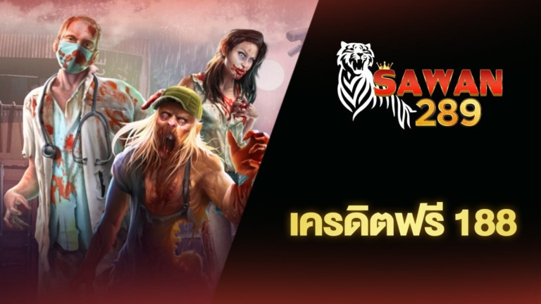เครดิตฟรี 188: วิธีเพิ่มโอกาสในการใช้งานและสร้างความสำเร็จ