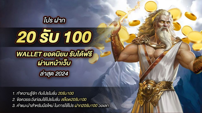 10 เว็บสล็อต โปร ฝาก 20รับ100 Wallet ยอดนิยม รับได้ฟรี ผ่านหน้าเว็บ ล่าสุด 2024