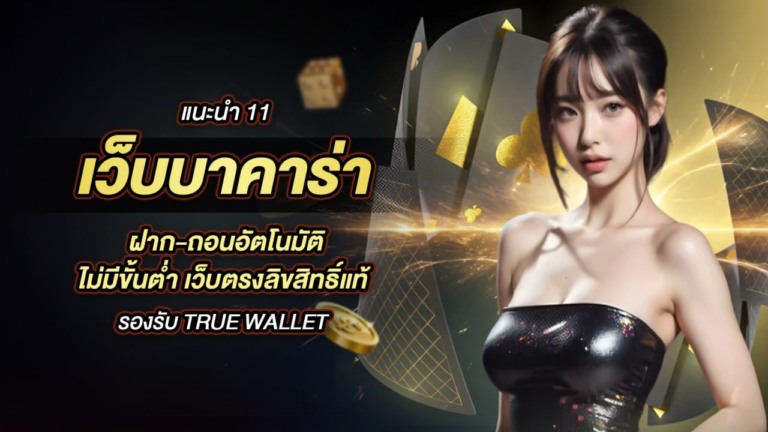 11 เว็บบาคาร่า ฝาก-ถอนอัตโนมัติ ไม่มีขั้นต่ำ เว็บตรงลิขสิทธิ์แท้ รองรับ True Wallet