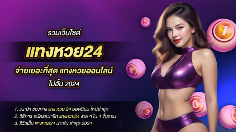 รวมเว็บไซต์ แทงหวย24 จ่ายเยอะที่สุด แทงหวยออนไลน์ ไม่อั้น 2024