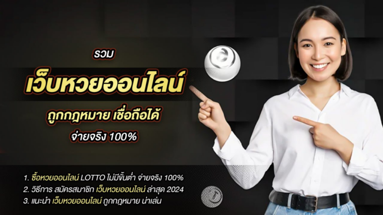 รวม เว็บหวยออนไลน์ ถูกกฎหมาย เชื่อถือได้ จ่ายจริง 100%