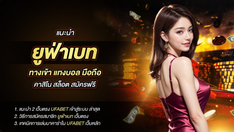 ยูฟ่าเบท ทางเข้า แทงบอล มือถือ คาสิโน สล็อต สมัครฟรี