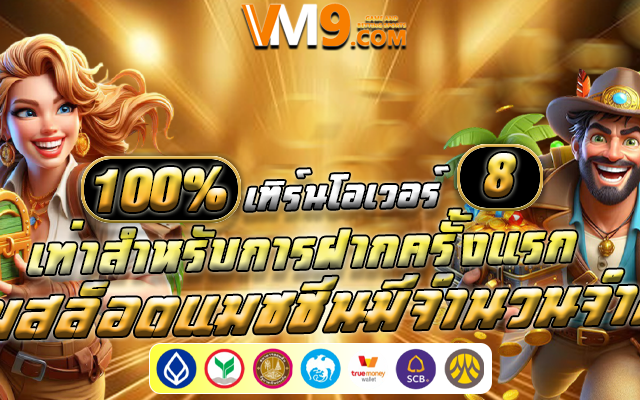 เว็บสล็อตใหม่ล่าสุด 2024 เว็บตรงแตกง่าย | แนะนำสล็อต