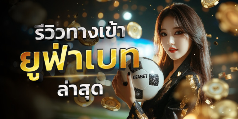 รีวิว ยูฟ่าเบท | ทางเข้า Ufabet มือถือล่าสุด เข้าสู่ระบบ ลิ้งยูฟ่าเว็บตรง