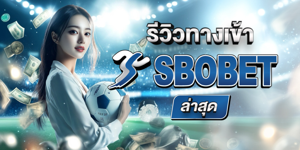 รีวิว สโบเบ็ต | ทางเข้า Sbobet มือถือ ใหม่ล่าสุด login เข้าได้แน่นอน