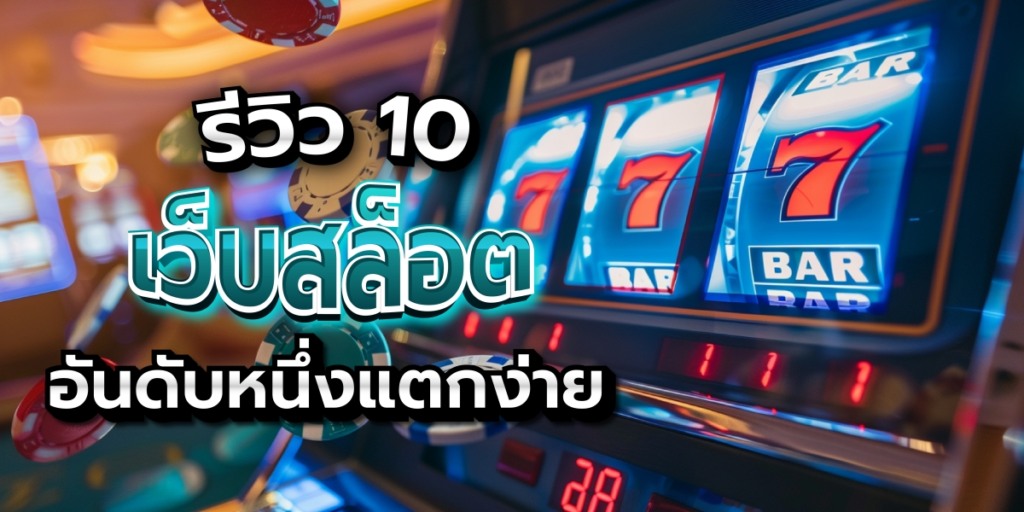 รีวิว 10 สล็อตเว็บตรงอันดับ1 เลือกปั่นสล็อตเว็บไหนดีแตกง่ายอันดับ1