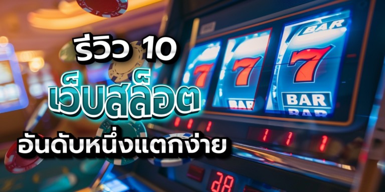 รีวิว 10 สล็อตเว็บตรงอันดับ1 เลือกปั่นสล็อตเว็บไหนดีแตกง่ายอันดับ1