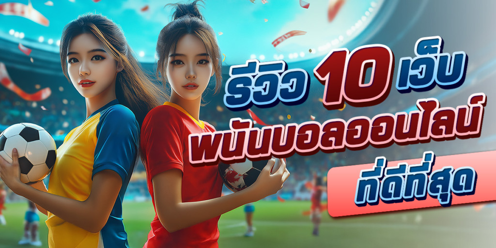 เว็บแทงบอลออนไลน์ แนะนำ 10 อันดับ เว็บพนันบอลที่ดีที่สุดในเอเชีย