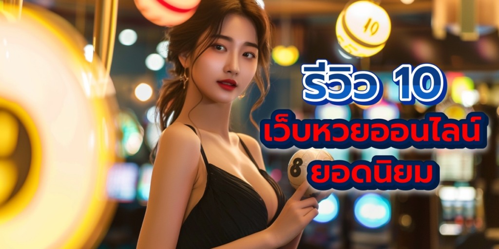 ซื้อหวยออนไลน์24เว็บไหนดี 10 เว็บหวยออนไลน์อันดับ1 เว็บตรงจ่ายจริง