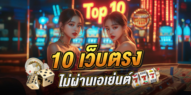 10 เว็บตรง ไม่ผ่านเอเย่นต์ ฝากถอน ไม่มี ขั้นต่ํา สมัครเว็บตรง 100%
