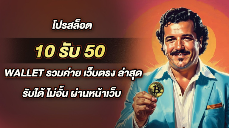 โปรสล็อต 10รับ50 Wallet รวมค่าย เว็บตรง ล่าสุด รับได้ ไม่อั้น ผ่านหน้าเว็บ
