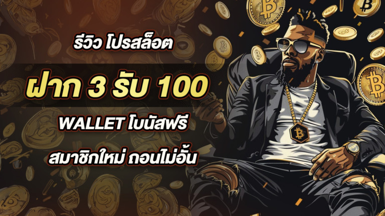 รีวิว โปรสล็อต ฝาก 3รับ100 Wallet โบนัสฟรี สมาชิกใหม่ ถอนไม่อั้น