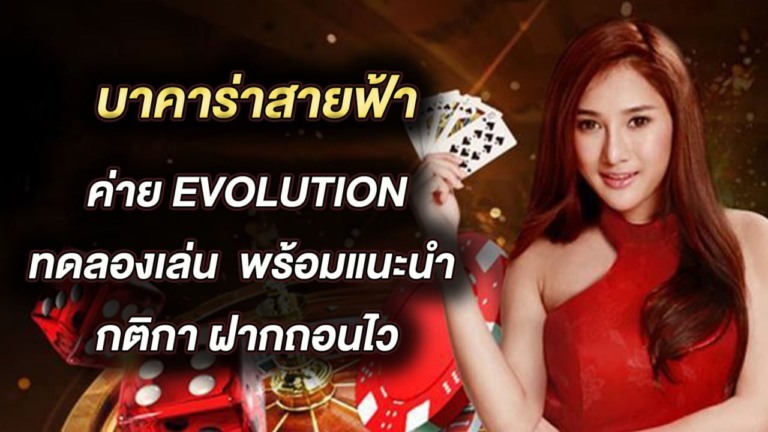 บาคาร่าสายฟ้า ค่าย EVOLUTION ทดลองเล่น พร้อมแนะนำ กติกา ฝากถอนไว