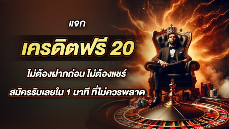 แจก เครดิตฟรี 20 ไม่ต้องฝากก่อน ไม่ต้องแชร์ สมัครรับเลยใน 1 นาที ที่ไม่ควรพลาด