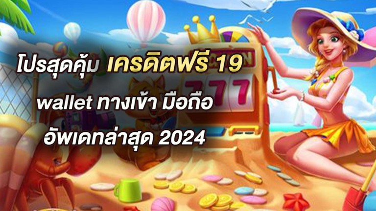 โปรสุดคุ้ม เครดิตฟรี 19 wallet ทางเข้า มือถือ อัพเดทล่าสุด 2024