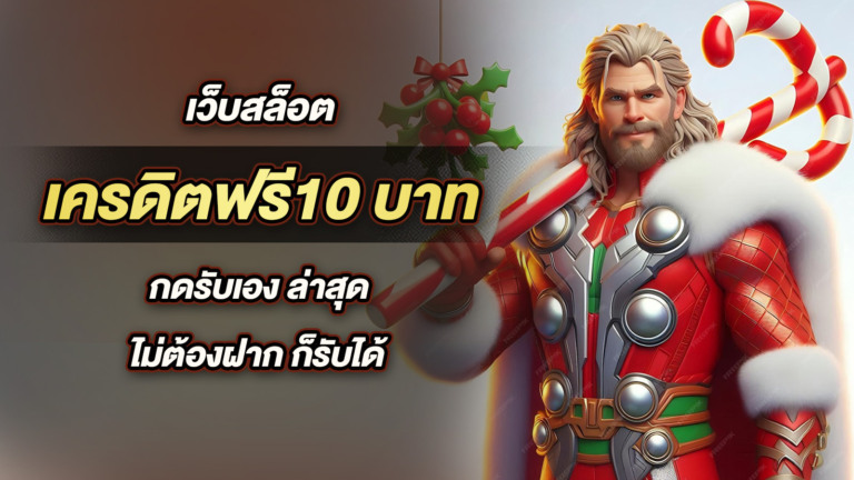 เว็บสล็อต เครดิตฟรี10 บาท กดรับเอง ล่าสุด ไม่ต้องฝาก ก็รับได้