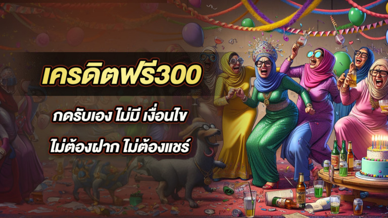 เครดิตฟรี300 กดรับเอง ไม่มี เงื่อนไข ไม่ต้องฝาก ไม่ต้องแชร์