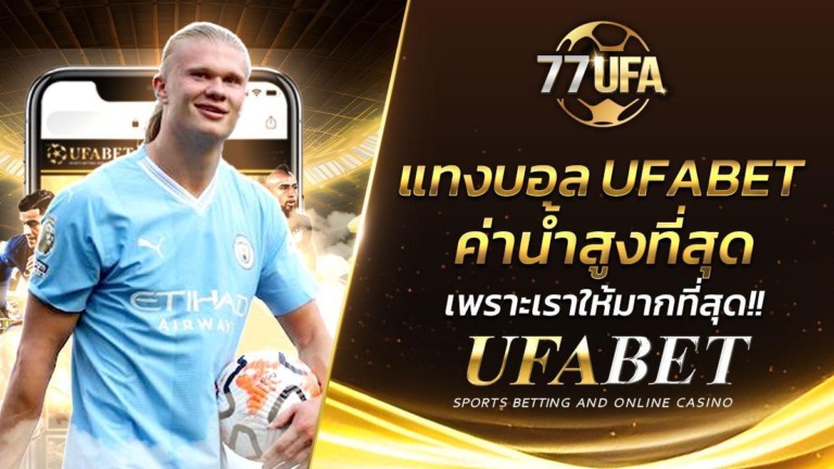 แทงบอลออนไลน์ เว็บตรง สะดวก ทำกำไรรวดเร็วทุกการเดิมพัน
