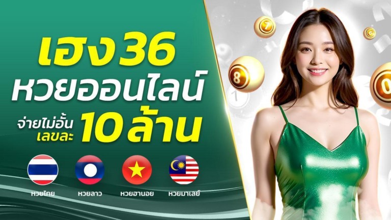 เว็บพนันออนไลน์ที่ดีที่สุดในไทยกับ HENG36