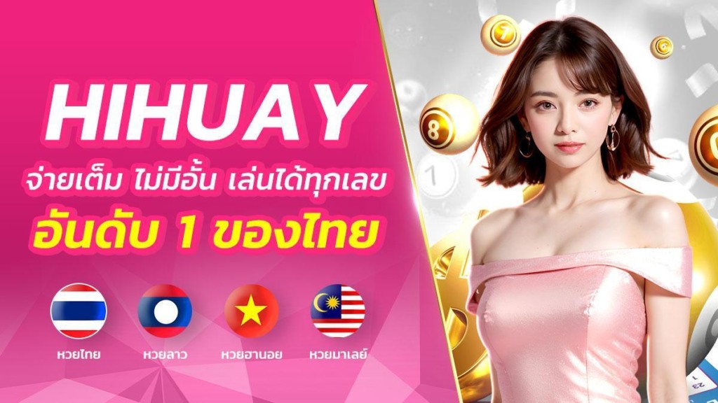 เว็บหวย Hihuay เว็บหมีสีชมพูที่ดีที่สุดสำหรับคนรักหวย