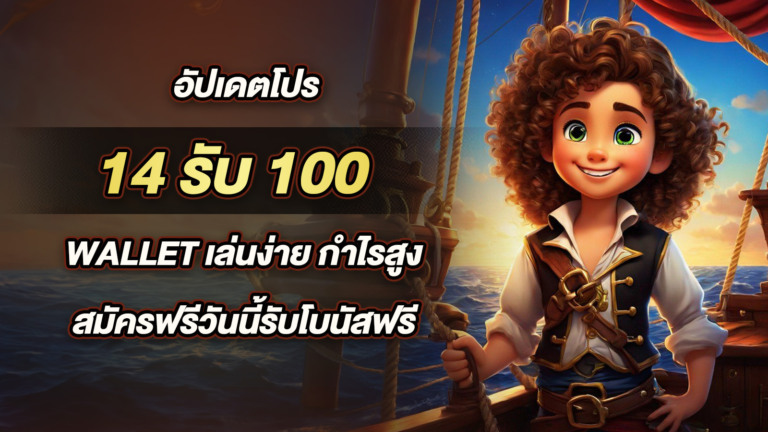 เครดิตฟรี 30 กดรับเอง ไม่ต้องฝาก ไม่ต้องแชร์ ยืนยัน otp รับได้ทุกวัน