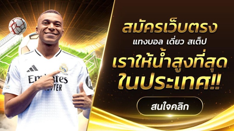 คู่มือแบบละเอียด และ ข้อมูลที่จำเป็นต้องรู้ วิธีสมัครเว็บตรง ไม่ผ่านเอเย่นต์