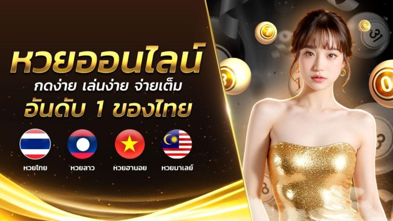 เว็บหวยออนไลน์ หวย24: ตัวเลือกสำหรับผู้เล่นหวยที่ต้องการความสะดวกสบายตลอด 24 ชั่วโมง