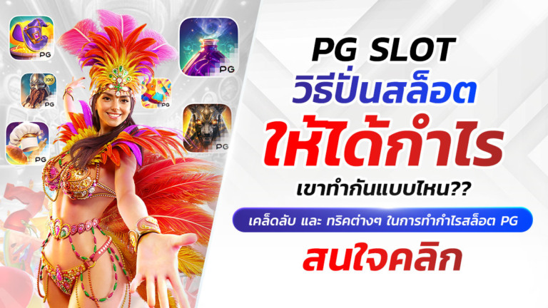 PG SLOT ผู้ให้บริการเกมสล็อตยอดนิยม โดดเด่นสำหรับชาวเอเชียโดยเฉพาะ